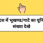 उत्तर प्रदेश में भूखण्ड/गाटे का यूनिक कोड सख्या देखे।