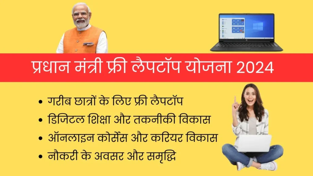 PM Free Laptop Yojana 2024 kya hai 