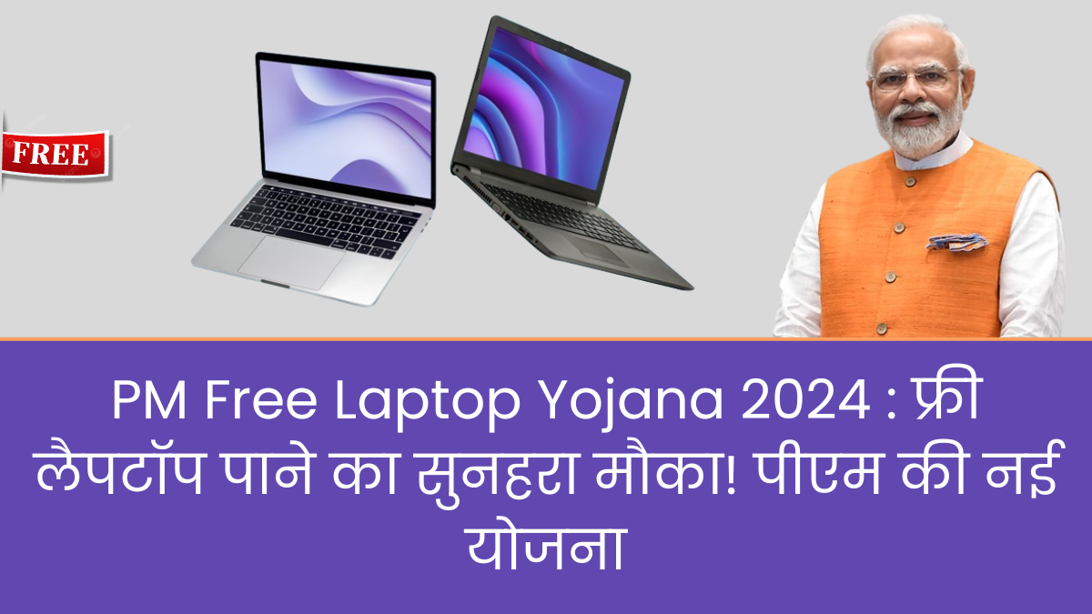 PM Free Laptop Yojana 2024