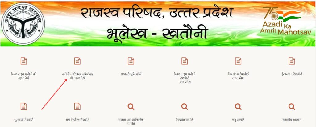 Bhulekh Bijnor Uttar Pradesh होमपेज खुलेगा वहा पर खतौनी (अधिकार अभिलेख की नकल देखे) पर क्लिक करे