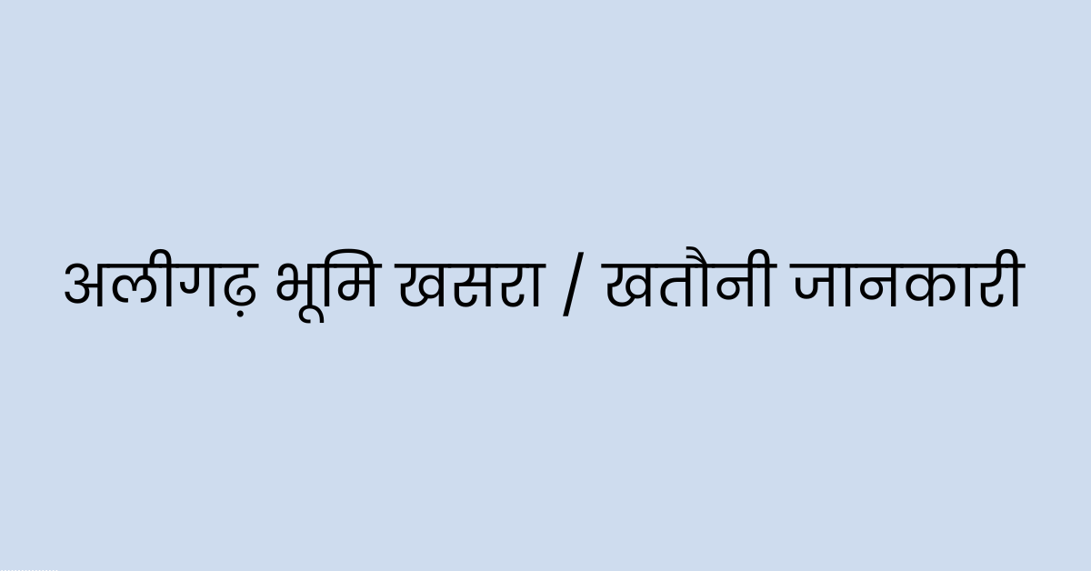 भूलेख-अलीगढ़-खसरा-और-खतौनी-की-जानकारी-अब-ऑनलाइन-Bhulekh-Aligarh